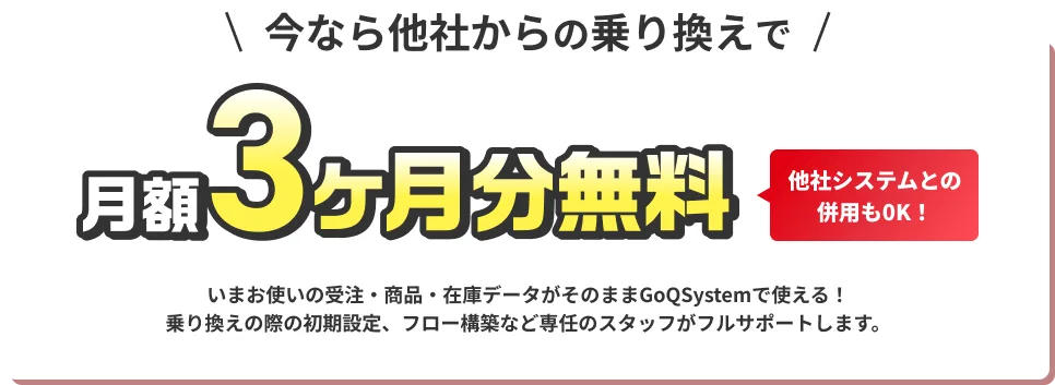 今なら他社からの乗り換えで月額3ヶ月分無料