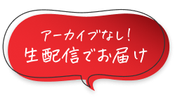 アーカイブなし！生配信でお届け