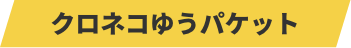 クロネコゆうパケット