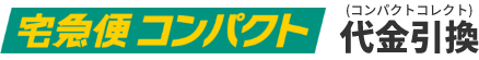 宅急便コンパクト(代金引換)