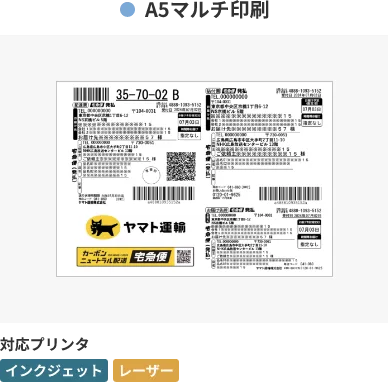 A5マルチ印刷(複数口にも対応)