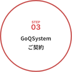 GoQSystemご契約