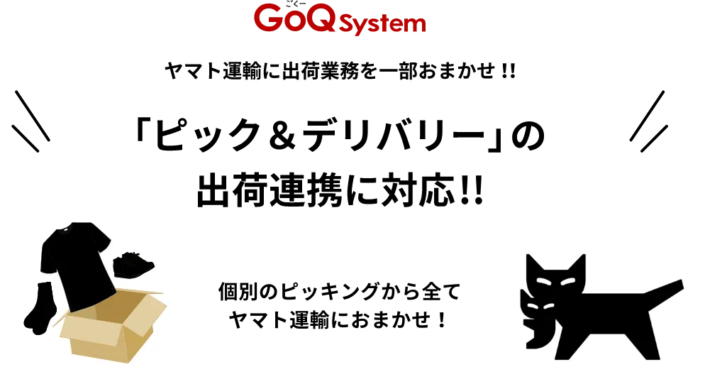 ヤマト運輸「ピック＆デリバリー」の出荷連携に対応!!
