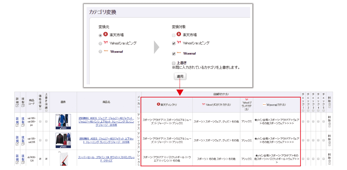 店舗別にカテゴリが変換できます。