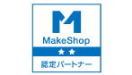 MakeShop　認定パートナー
