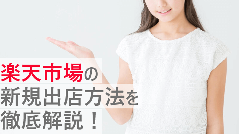 楽天市場の新規出店方法の流れと月額費用を解説 気になるメリット デメリットも Ecサイトの一元管理はgoqsystem