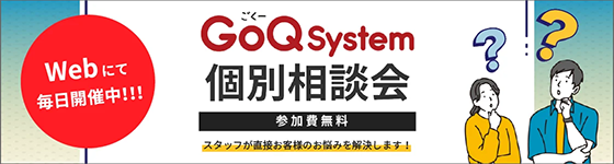 GoQSystem個別相談会