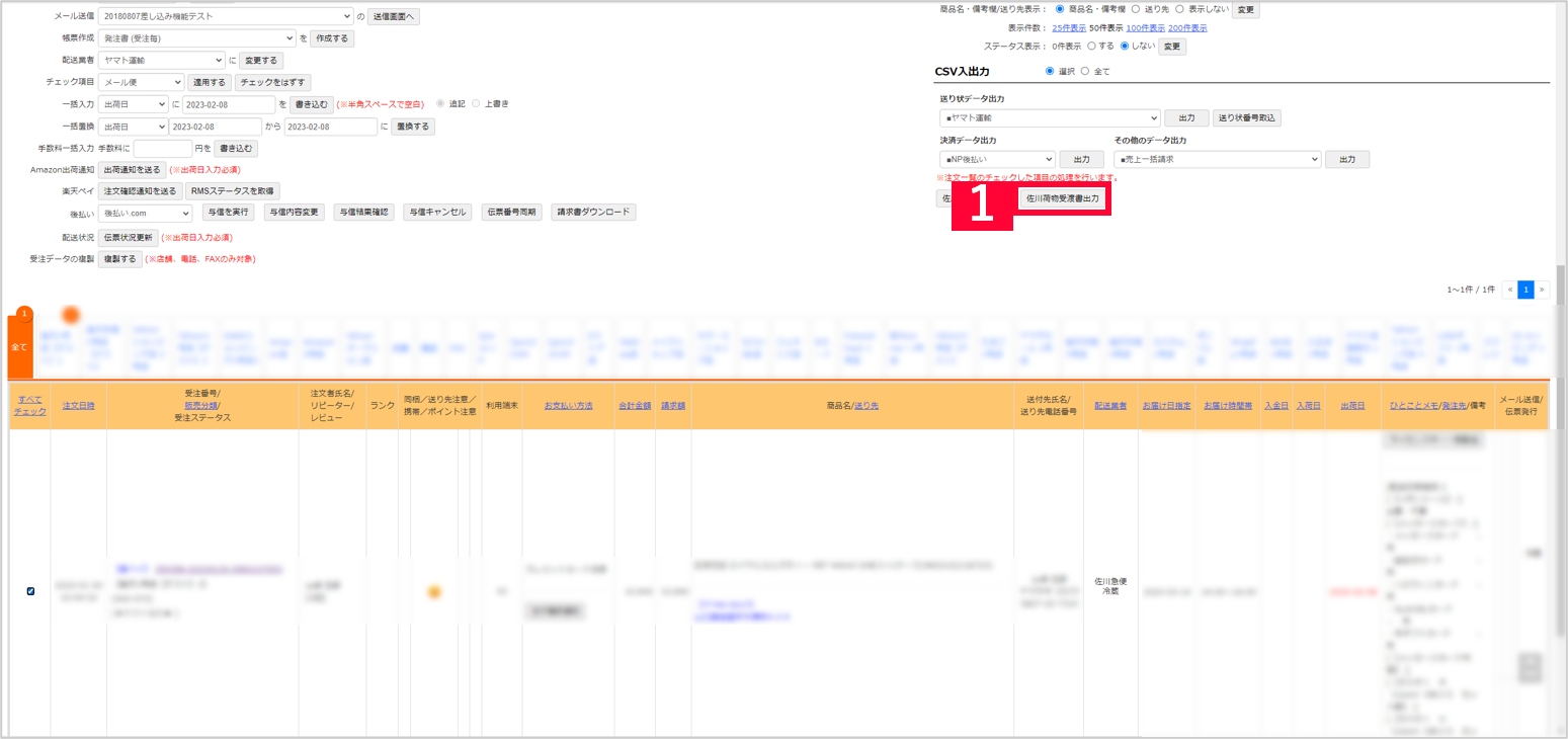 佐川急便】佐川急便の新送り状発行機能連携方法・送り状データ出力方法 | ECサイトの受注管理システム