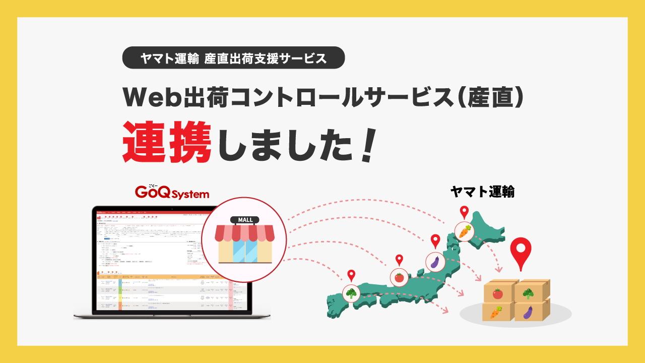 産直出荷支援サービス「Web出荷コントロールサービス（産直