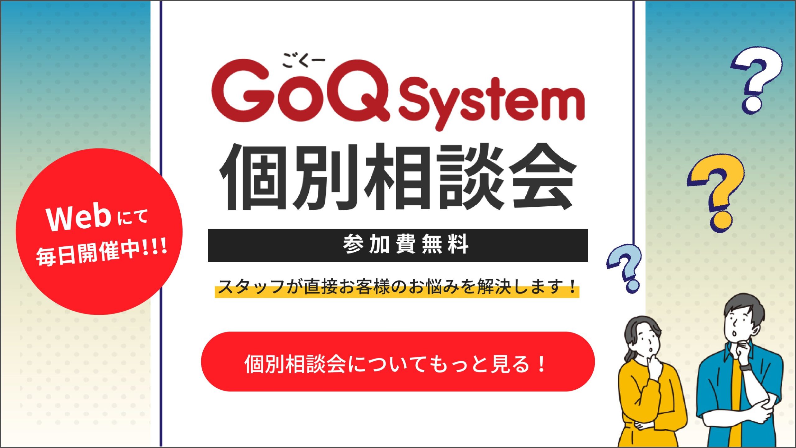 GoQSystem 個別相談会のお知らせ | ECサイトの受注管理システム