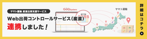 Web出荷コントロールサービス（産直）