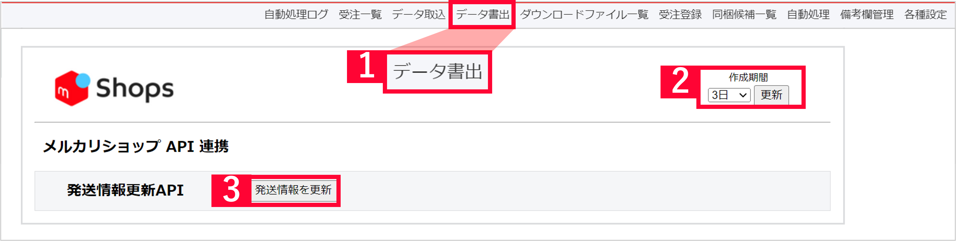 メルカリShops】受注APIご利用方法、注文データ取込み・同期方法 | ECサイトの受注管理システム