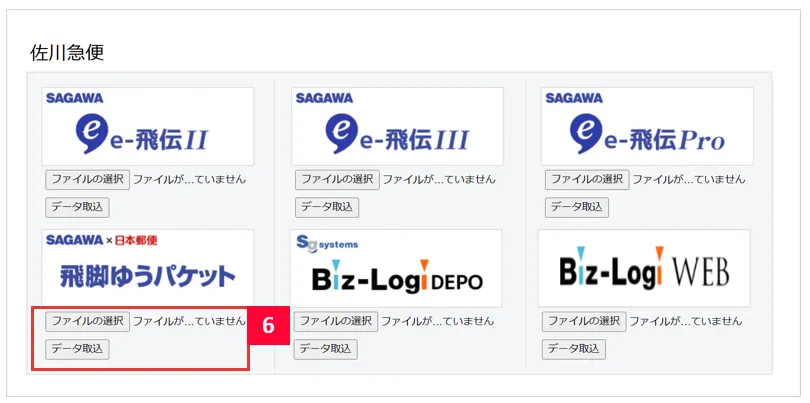 GoQSystem | 【佐川急便】飛脚ゆうパケット便 送り状ラベル発行方法・送り状番号取込方法