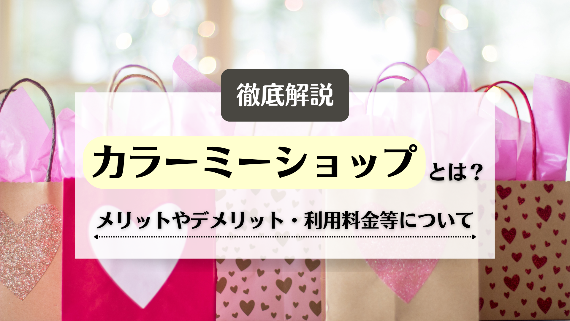 カラーミーショップとは？導入するメリット・デメリット、利用料金等を徹底解説！ | ECサイトの受注管理システム