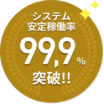 システム安定稼働率99.9%突破!!