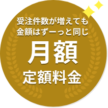 受注件数が増えても金額はずーっと同じ月額定額料金