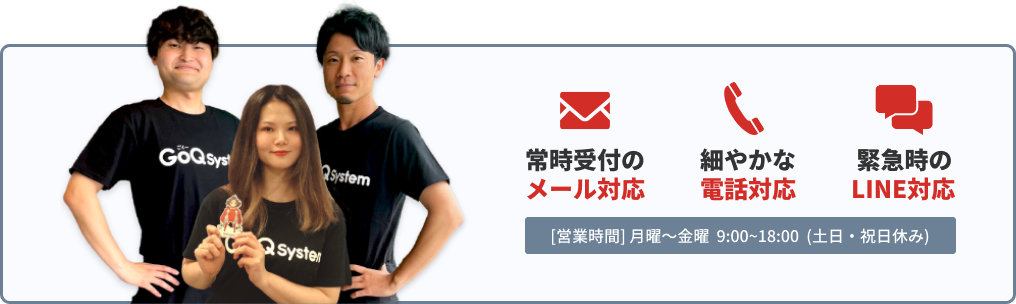 常時受付のメール対応・細やかな電話対応・緊急時のLINE対応