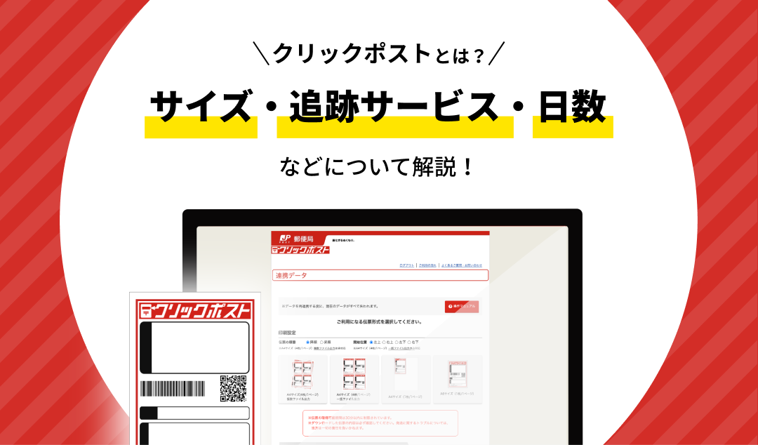 クリックポストとは？サイズや追跡サービス、日数について解説！ | ECサイトの受注管理システム
