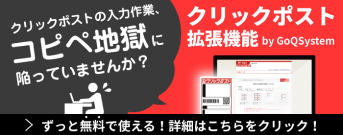 クリックポストとは？サイズや追跡サービス、日数について解説！ | ECサイトの受注管理システム