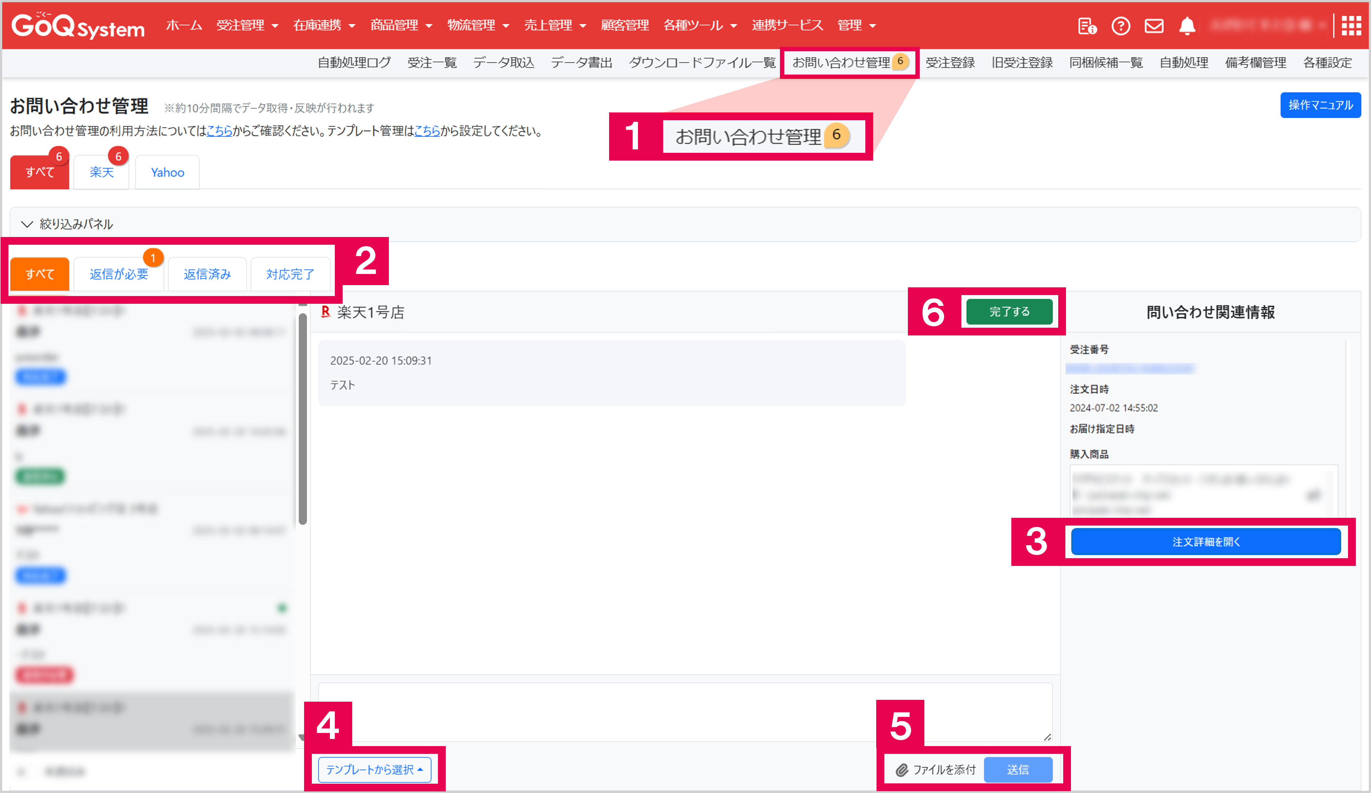 お問い合わせ管理の利用方法 | ECサイトの受注管理システム