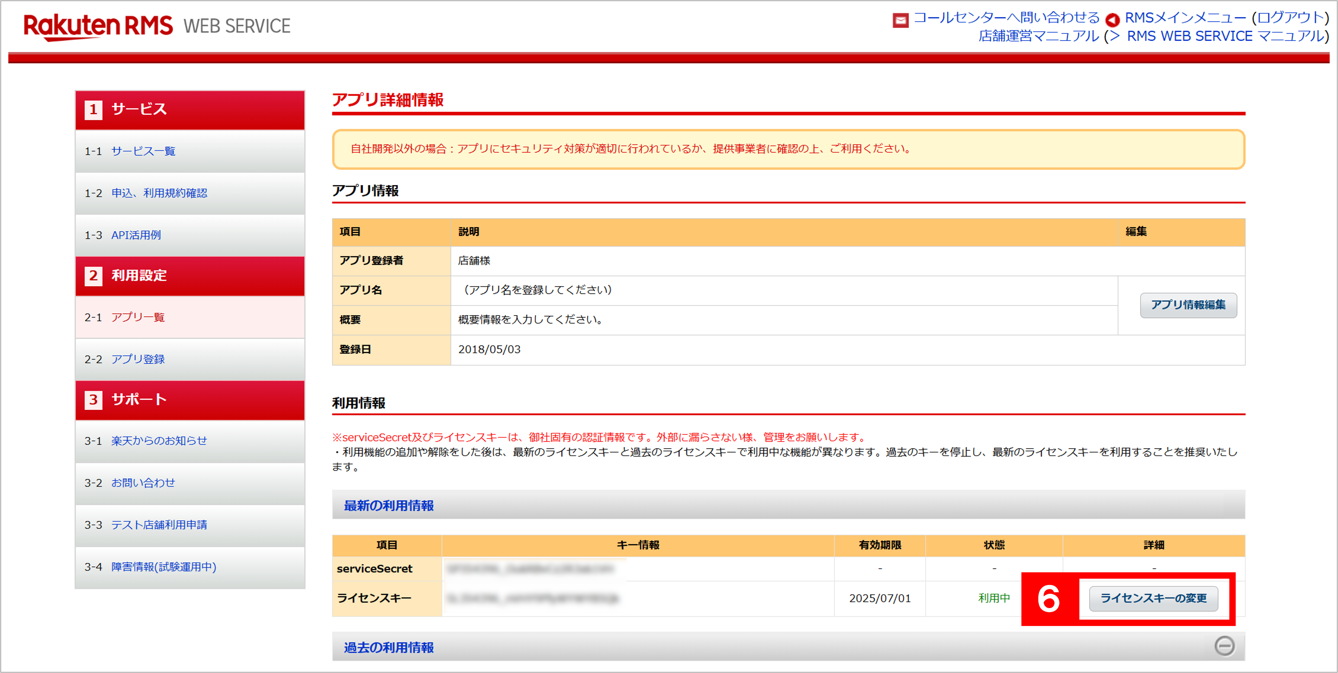 楽天・楽天ペイ】(受注取得API)WEB SERVICEのライセンスキー更新