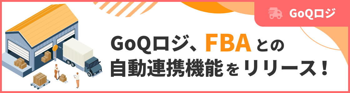 GoQロジ、FBAとの自動連携機能をリリース！