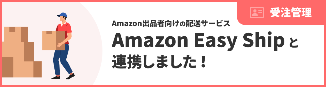 Amazon Easy Shipと連携しました！