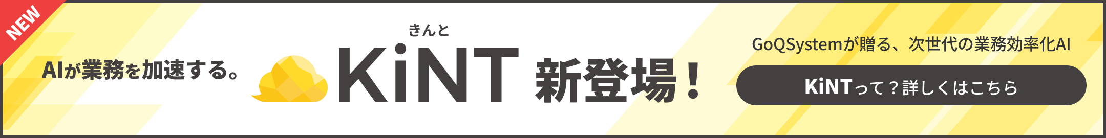 AIアシスタント　KiNT新登場