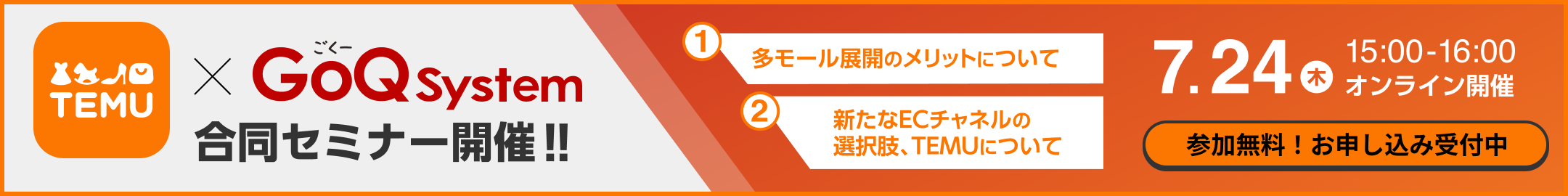 TEMU×GoQSystem合同セミナー開催！！