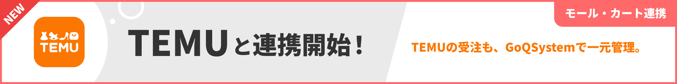 TEMUと連携開始！
