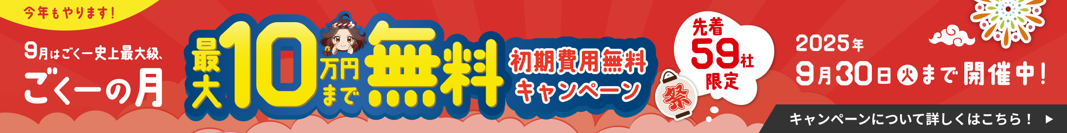 ごくーの月キャンペーン開催中！