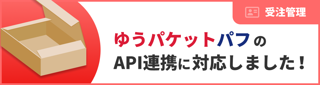 ゆうパケットパフのAPI連携に対応しました！