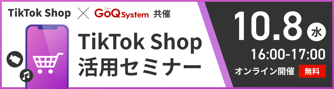 TikTok Shop活用セミナー申し込み受付中