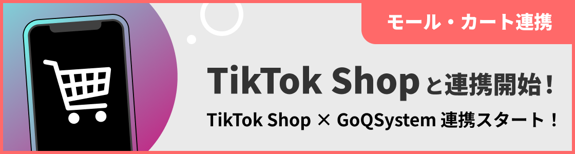 TikTokShopと連携開始！
