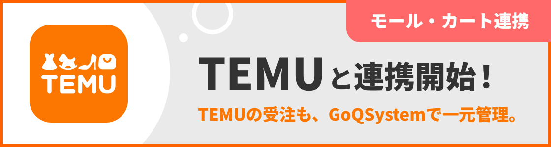 TEMUと連携開始！