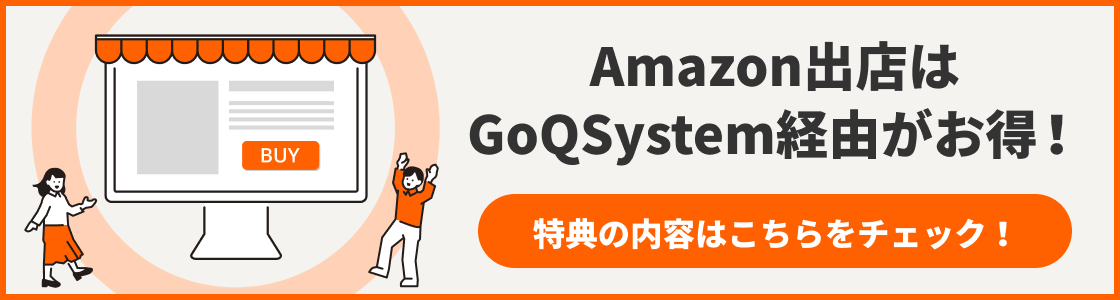 Amazon出店はGoQSystem経由がお得！
