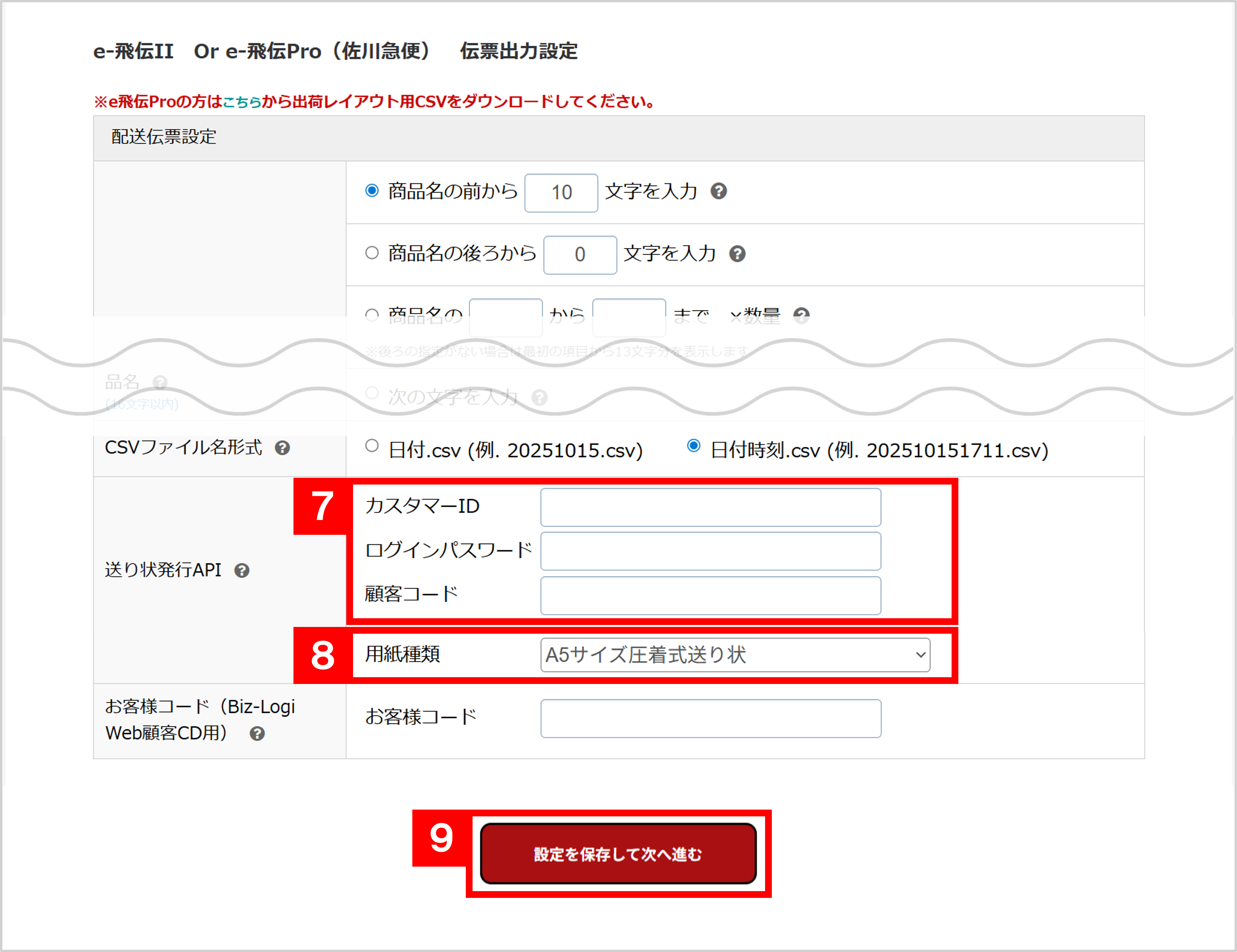佐川急便】佐川急便の送り状発行API連携方法・送り状データ出力方法 