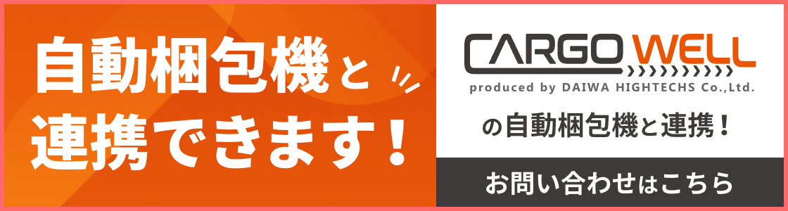 自動梱包機と連携できます！