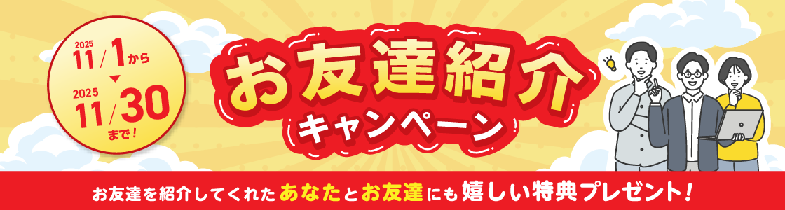 お友達紹介キャンペーン