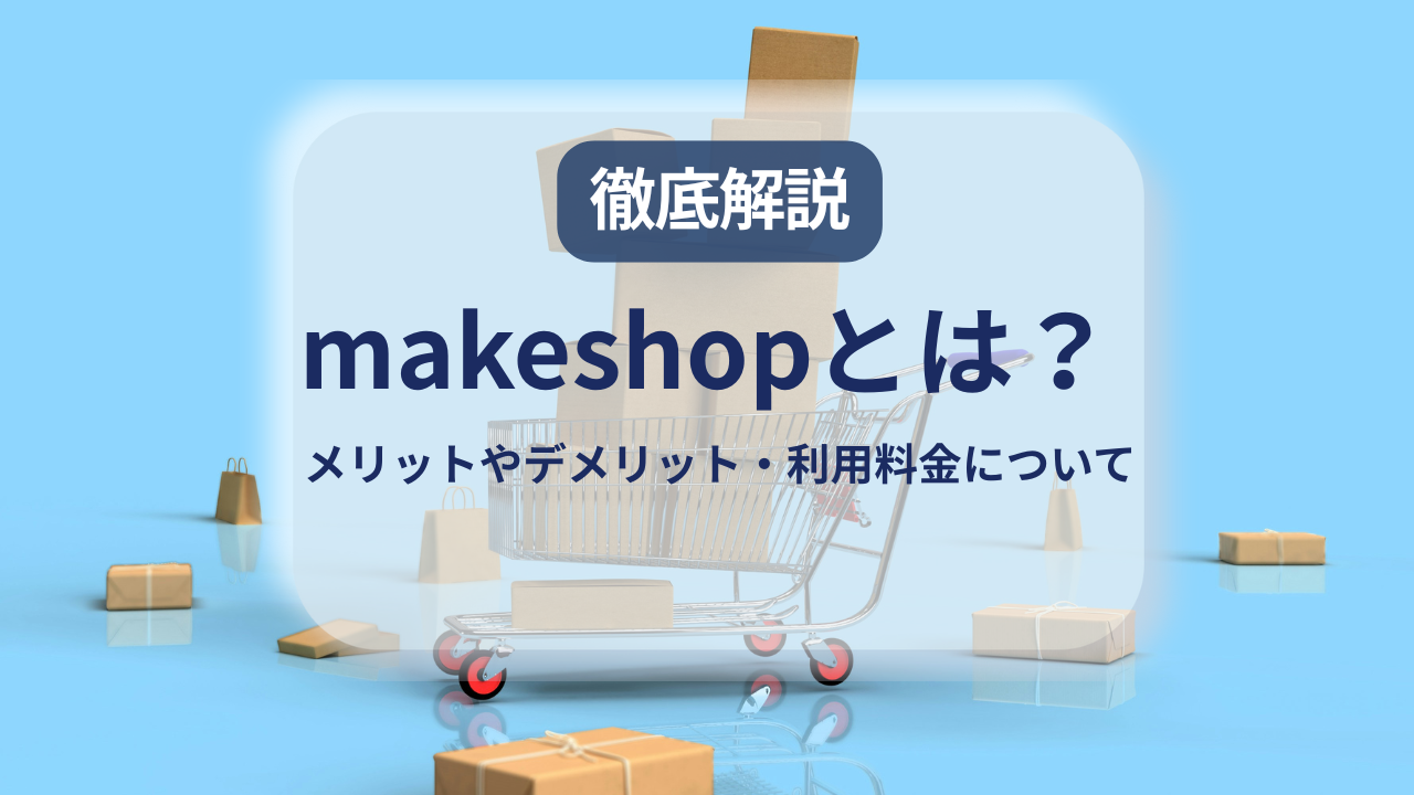 makeshop(メイクショップ)とは？メリットやデメリット、料金等を解説 | ECサイトの受注管理システム