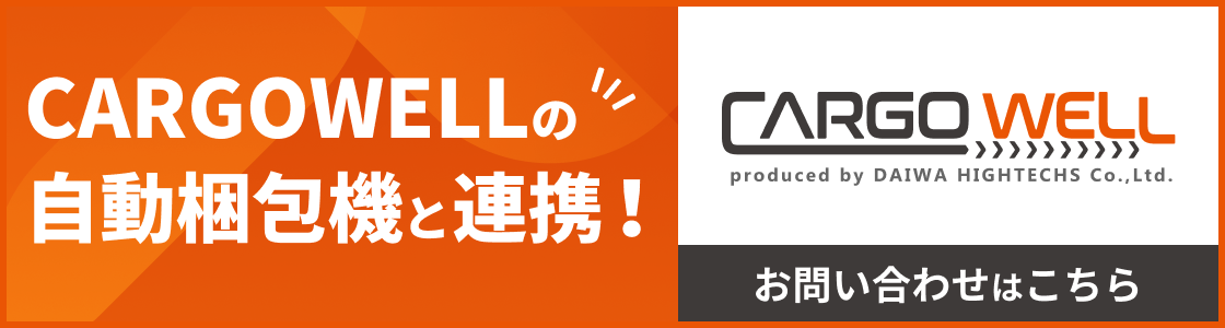 CARGOWELLの自動梱包機と連携！