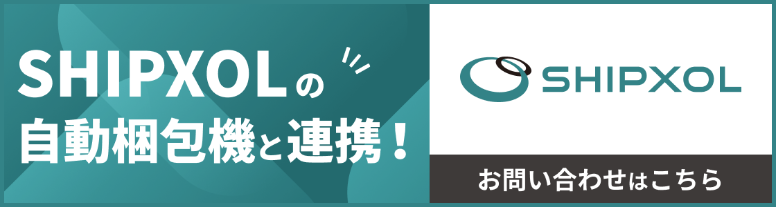 SHIPXOLの自動梱包機と連携！