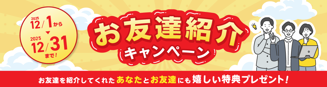 お友達紹介キャンペーン