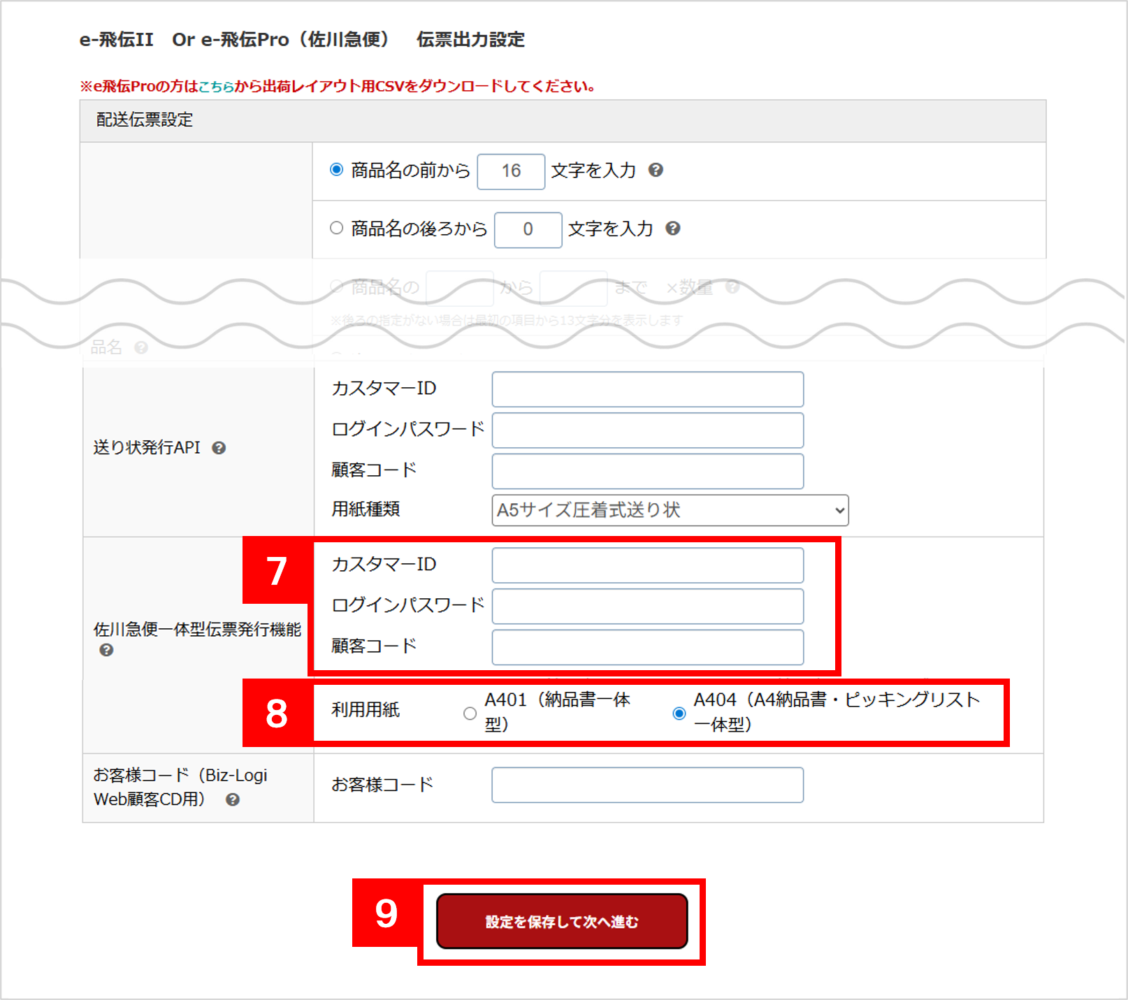 佐川急便】佐川急便一体型伝票発行API連携方法・送り状データ出力方法 