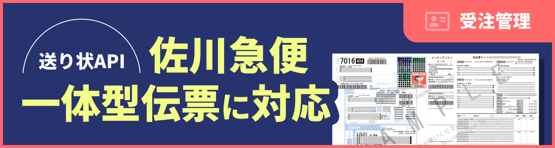 佐川急便一体型伝票に対応