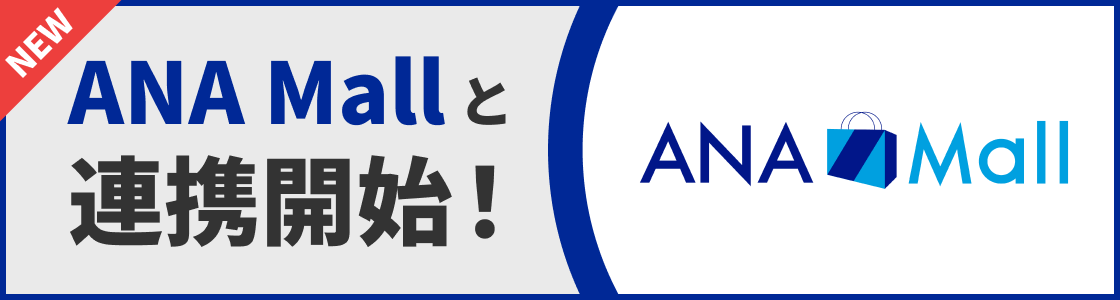 ANAMallと連携開始！