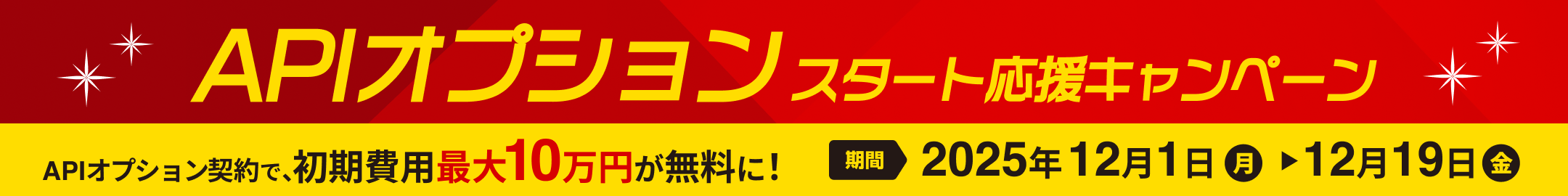 APIオプションスタート応援キャンペーン