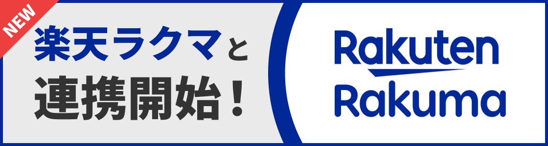 楽天ラクマと連携開始！