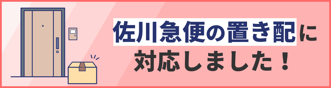 佐川急便の置き配に対応しました！