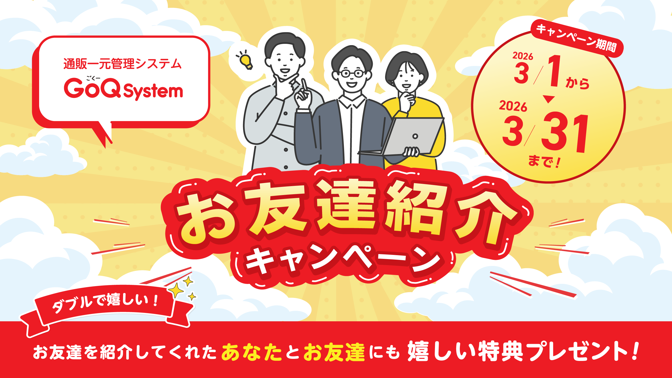 お友達紹介キャンペーン | ECサイトの受注管理システム